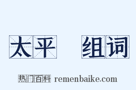 太平門组词是什么意思的图片